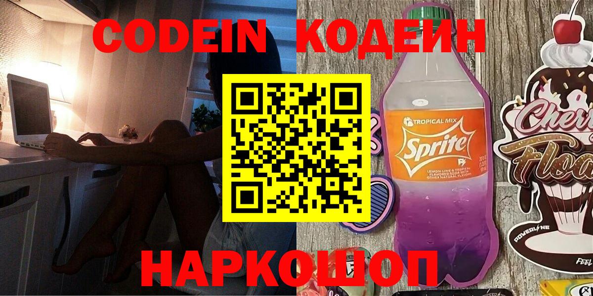 Белогорск  Кодеин напиток Lean (лин)  Вход с VPN 